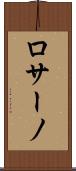 ロサーノ Scroll