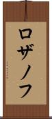 ロザノフ Scroll