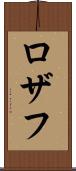 Rozaf Scroll