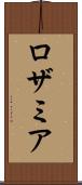ロザミア Scroll