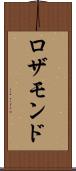 ロザモンド Scroll