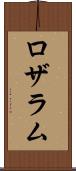 ロザラム Scroll