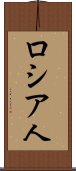ロシア人 Scroll