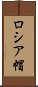 ロシア帽 Scroll