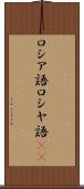 ロシア語 Scroll