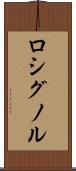 ロシグノル Scroll