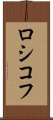 ロシコフ Scroll