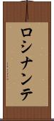 ロシナンテ Scroll