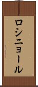 ロシニョール Scroll