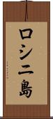 ロシニ島 Scroll