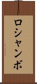 ロシャンボ Scroll