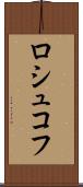 ロシュコフ Scroll