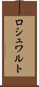 ロシュワルト Scroll