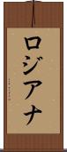ロジアナ Scroll