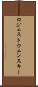 ロジェストウェンスキー Scroll