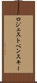 ロジェストベンスキー Scroll