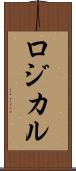 ロジカル Scroll