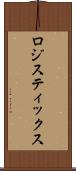 ロジスティックス Scroll