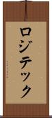 ロジテック Scroll