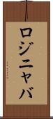 ロジニャバ Scroll