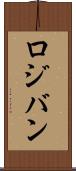 ロジバン Scroll