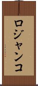 ロジャンコ Scroll