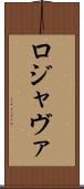 ロジャヴァ Scroll