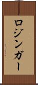 ロジンガー Scroll