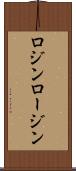 ロジン Scroll