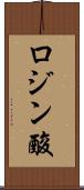 ロジン酸 Scroll