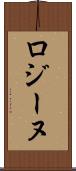 ロジーヌ Scroll