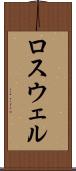 ロスウェル Scroll
