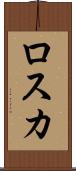 ロスカ Scroll