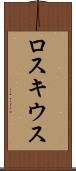 ロスキウス Scroll
