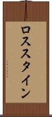 ロススタイン Scroll