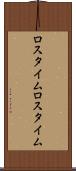 ロスタイム Scroll