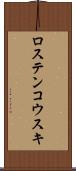 ロステンコウスキ Scroll