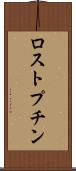 ロストプチン Scroll