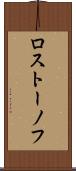 ロストーノフ Scroll