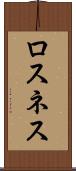 ロスネス Scroll