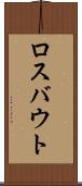 ロスバウト Scroll