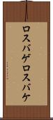 ロスバゲ Scroll