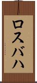 ロスバハ Scroll