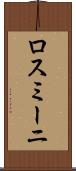 ロスミーニ Scroll