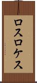 ロスロケス Scroll