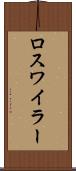 ロスワイラー Scroll