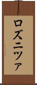 ロズニツァ Scroll