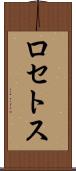 ロセトス Scroll