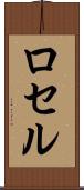 ロセル Scroll