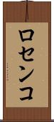 ロセンコ Scroll